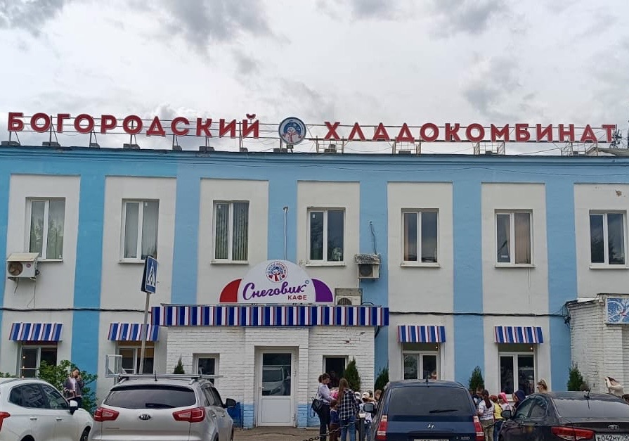 Ногинское мороженое